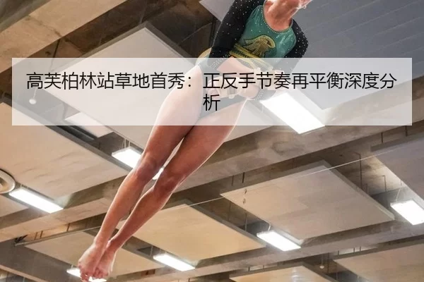 高芙柏林站草地首秀：正反手节奏再平衡深度分析