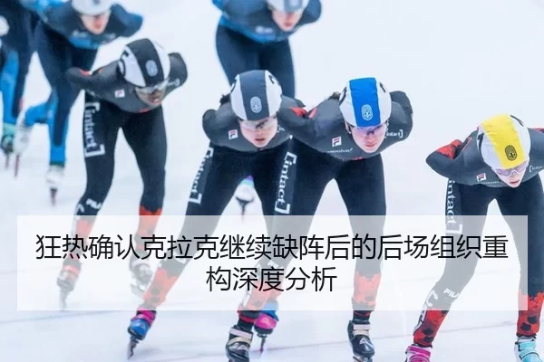 狂热确认克拉克继续缺阵后的后场组织重构深度分析 - kaiyun