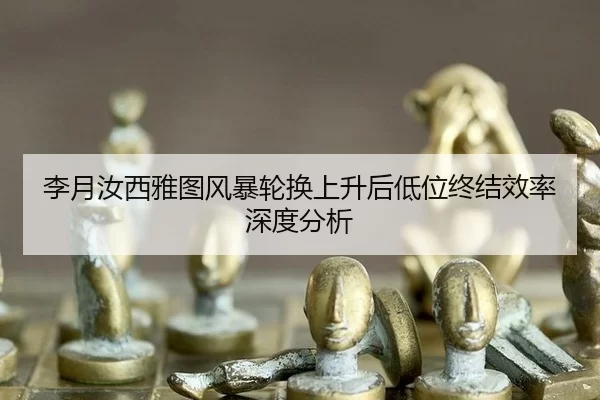 李月汝西雅图风暴轮换上升后低位终结效率深度分析（kaiyun app）